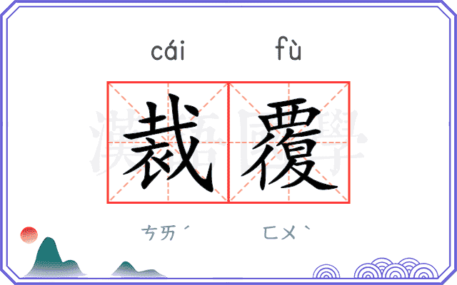 裁覆
