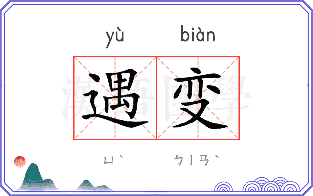 遇变