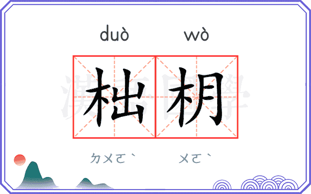 柮枂