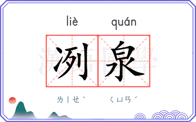 冽泉