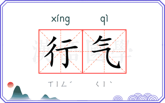 行气