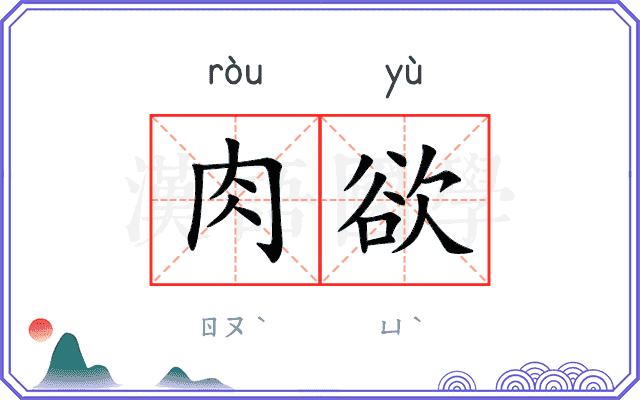肉欲