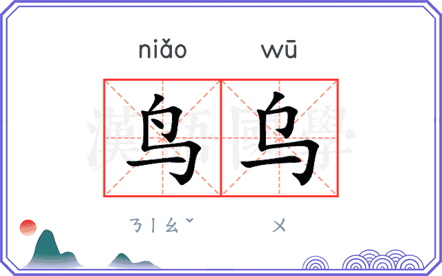 鸟乌