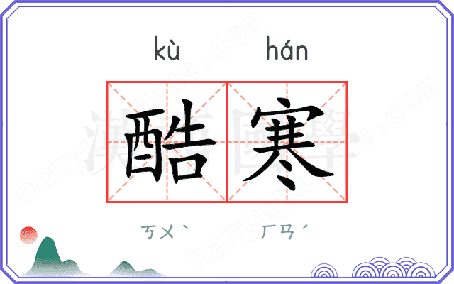 酷寒