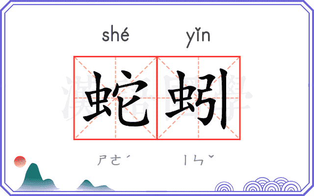 蛇蚓