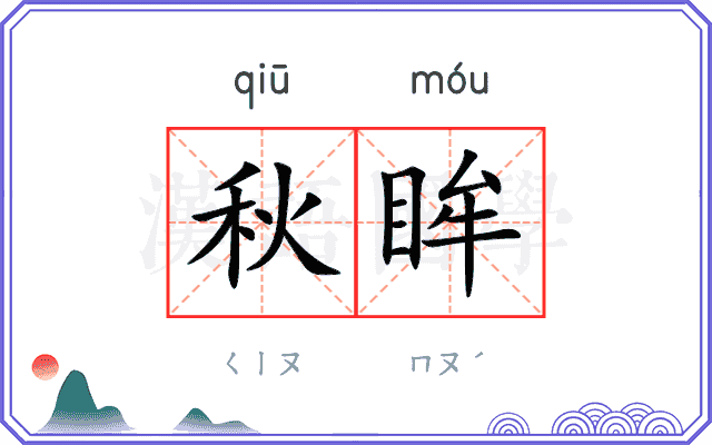 秋眸