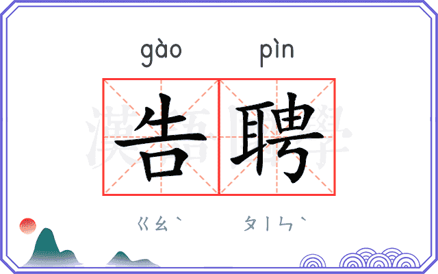告聘