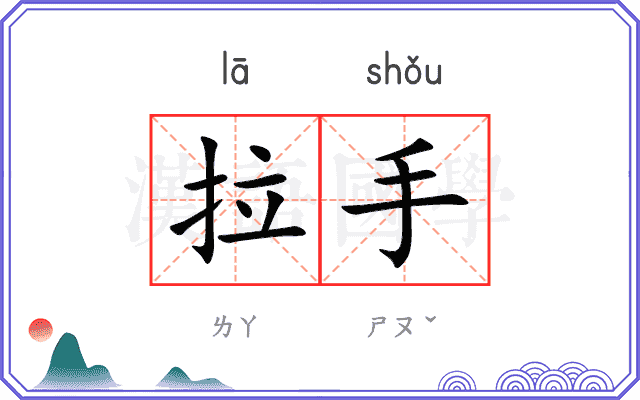 拉手
