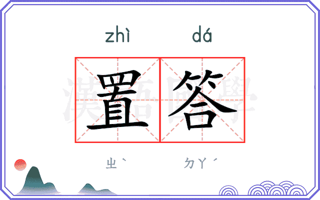 置答