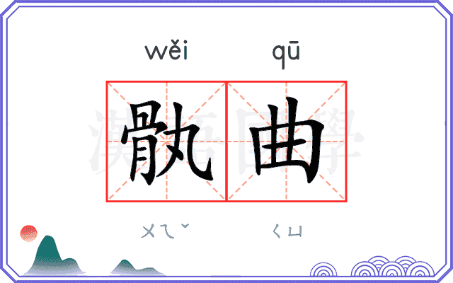 骫曲