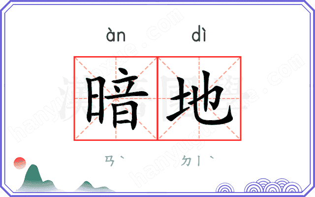 暗地