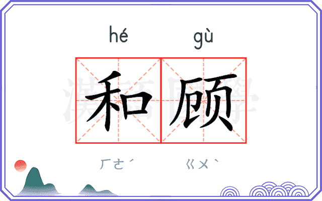 和顾
