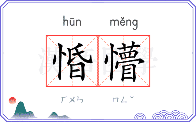 惛懵
