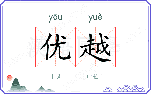 优越