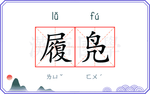 履凫