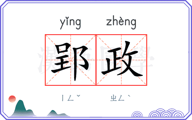 郢政