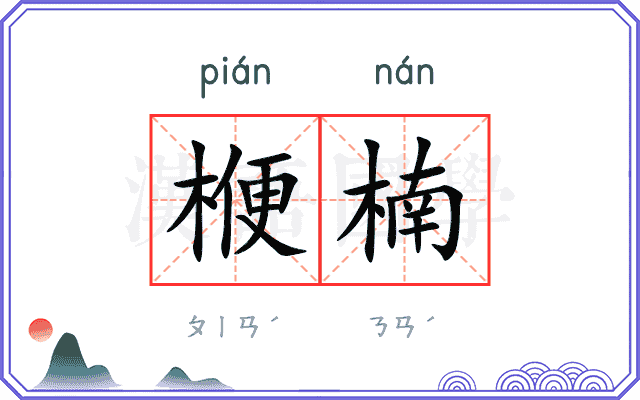 楩楠