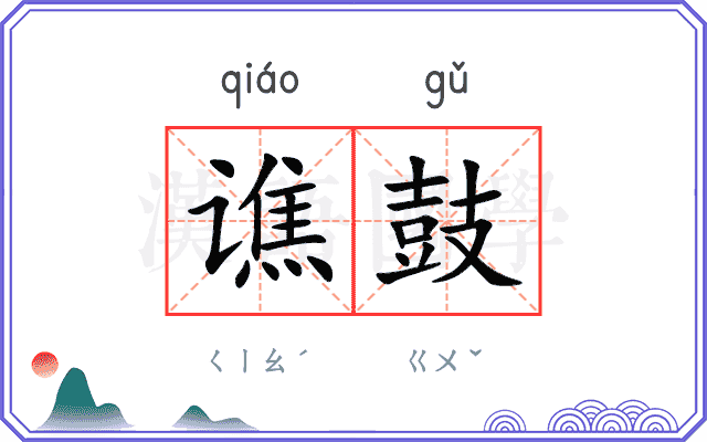 谯鼓