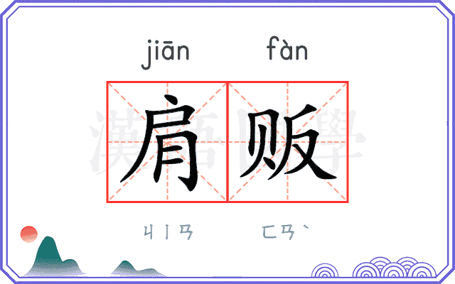 肩贩