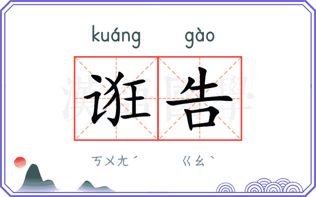 诳告