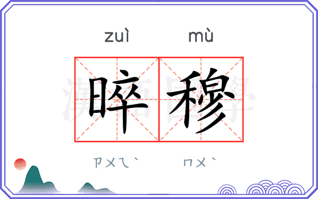 晬穆