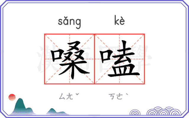 嗓嗑