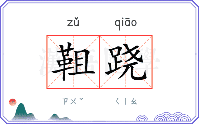 靻跷