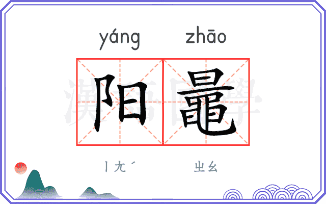 阳鼂