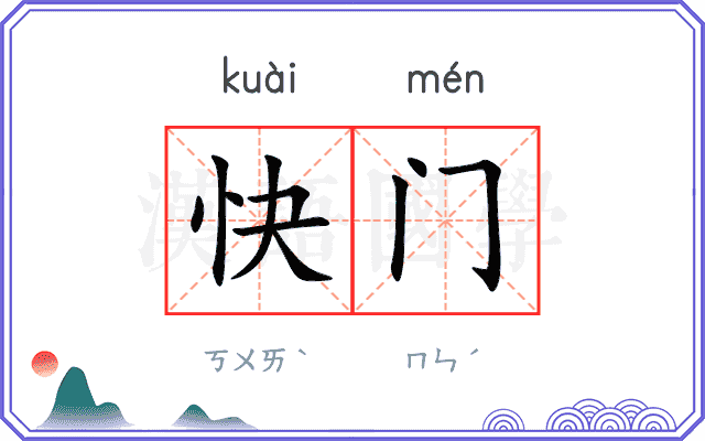 快门