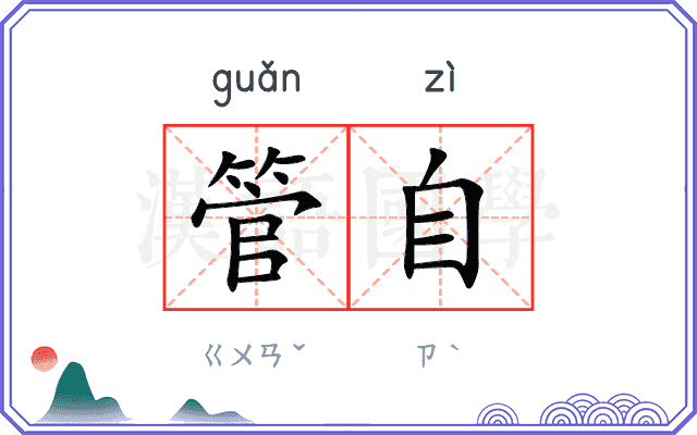 管自
