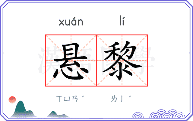 悬黎
