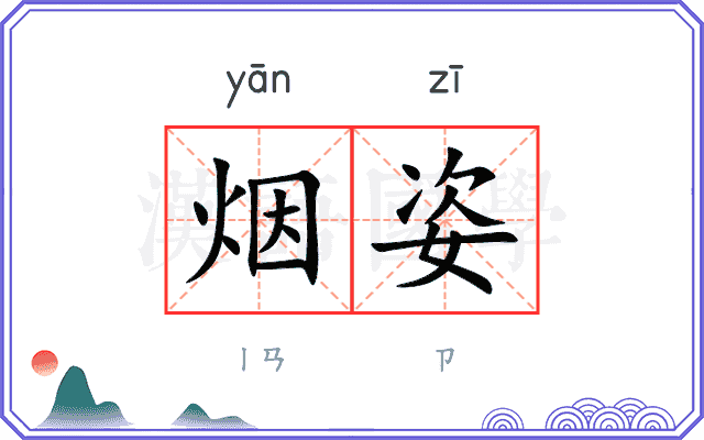 烟姿