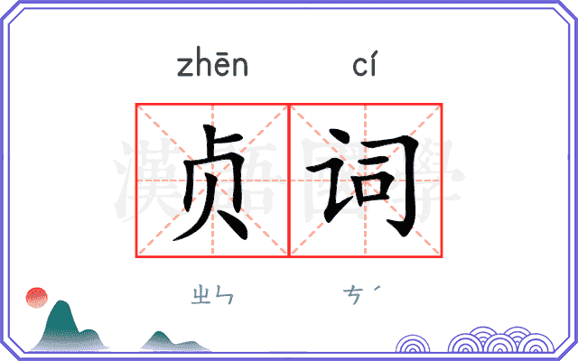 贞词