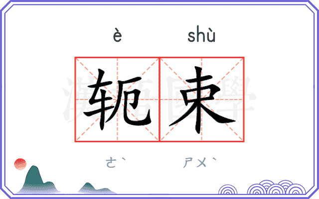 轭束