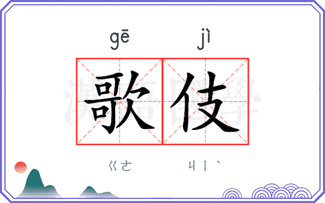 歌伎