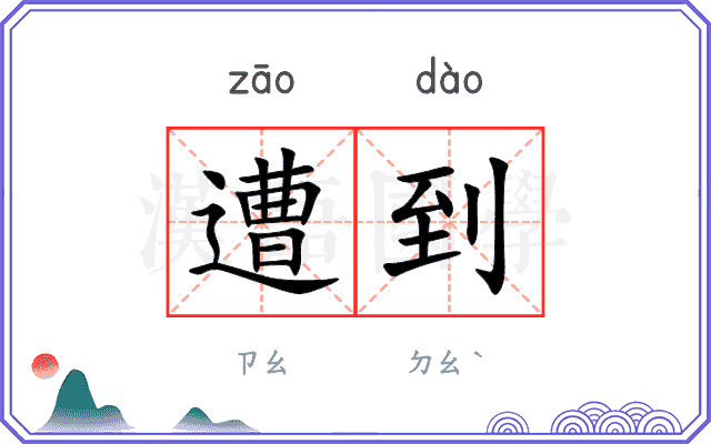遭到