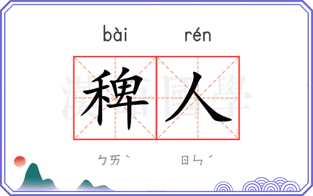 稗人