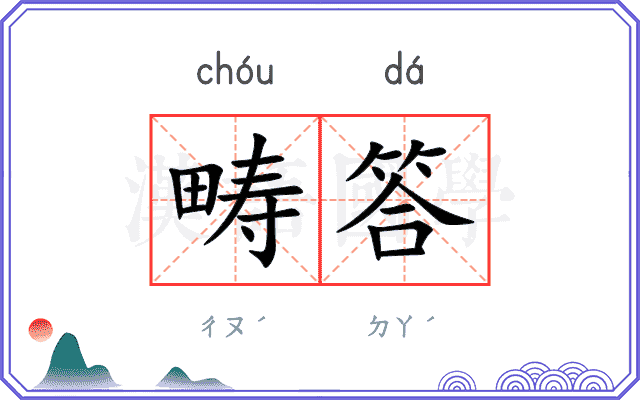 畴答