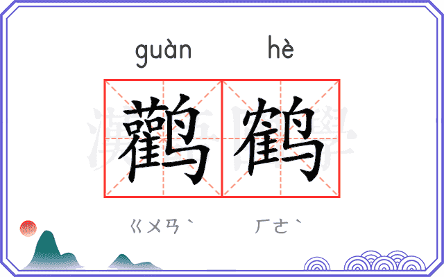鹳鹤