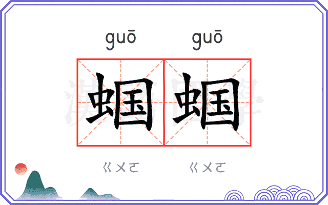 蝈蝈