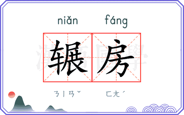 辗房