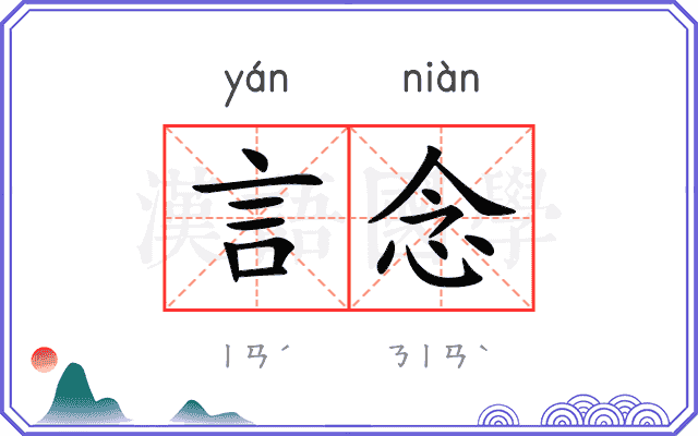 言念