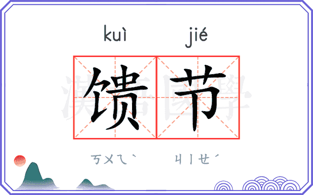 馈节