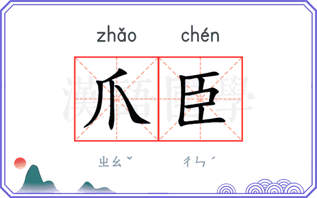 爪臣