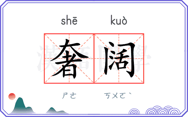 奢阔