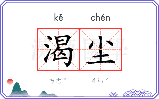 渴尘