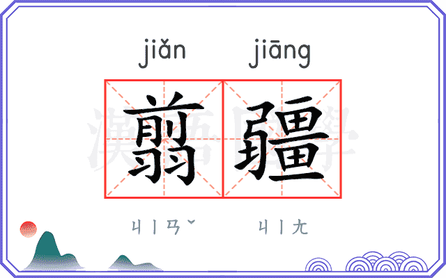 翦疆