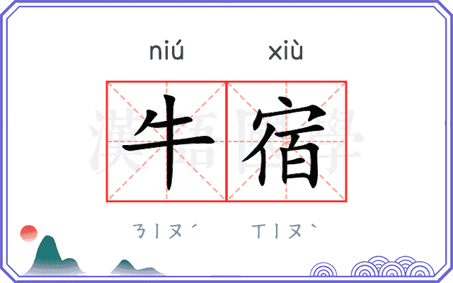 牛宿
