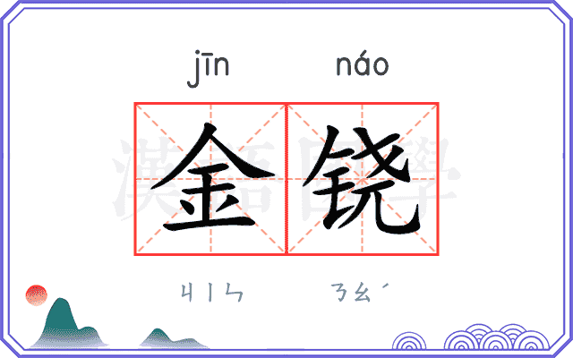 金铙