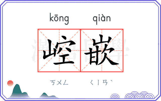 崆嵌